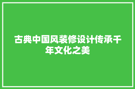 古典中国风装修设计传承千年文化之美