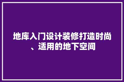 地库入门设计装修打造时尚、适用的地下空间 实木门