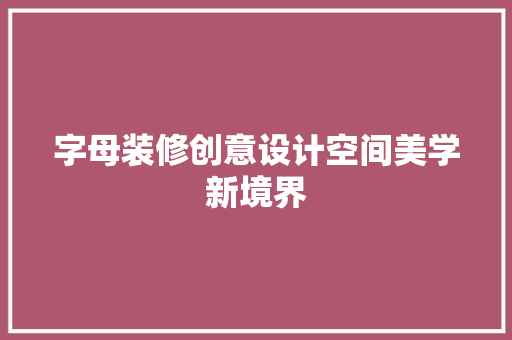 字母装修创意设计空间美学新境界