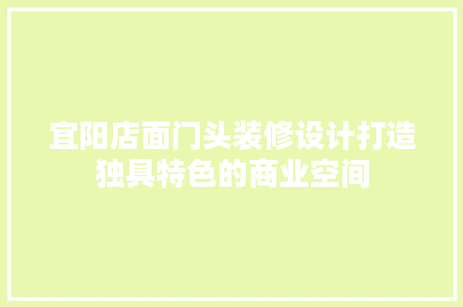宜阳店面门头装修设计打造独具特色的商业空间