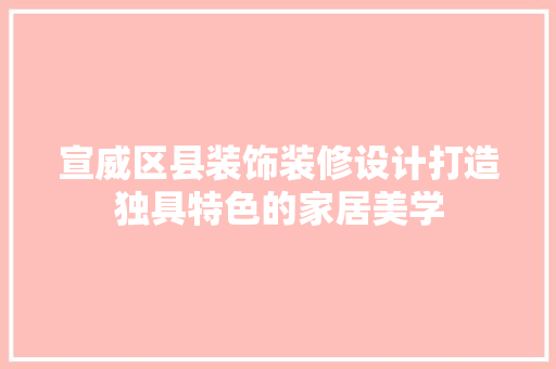 宣威区县装饰装修设计打造独具特色的家居美学