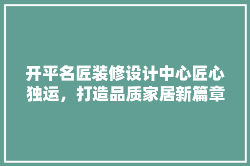 开平名匠装修设计中心匠心独运，打造品质家居新篇章 铝合金门
