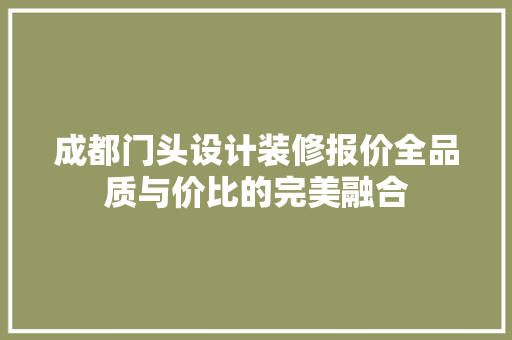 成都门头设计装修报价全品质与价比的完美融合