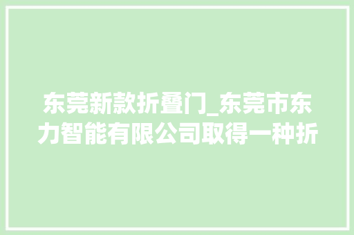 东莞新款折叠门_东莞市东力智能有限公司取得一种折叠式投篮架专利折叠后体积小