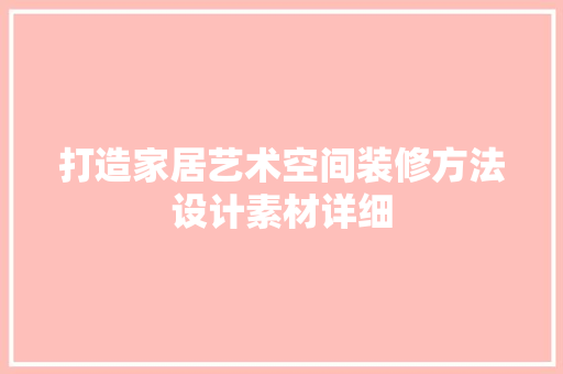 打造家居艺术空间装修方法设计素材详细