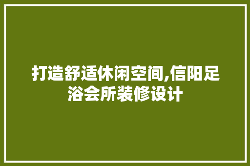 打造舒适休闲空间,信阳足浴会所装修设计