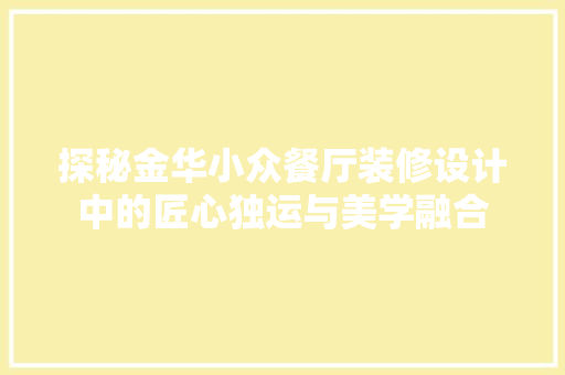 探秘金华小众餐厅装修设计中的匠心独运与美学融合