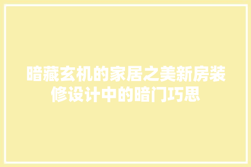 暗藏玄机的家居之美新房装修设计中的暗门巧思