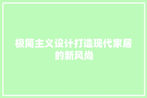 极简主义设计打造现代家居的新风尚
