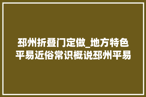 邳州折叠门定做_地方特色平易近俗常识概说邳州平易近居的起源及成长