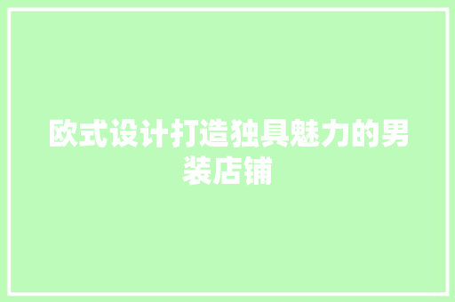 欧式设计打造独具魅力的男装店铺