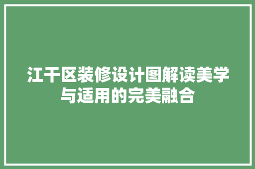 江干区装修设计图解读美学与适用的完美融合