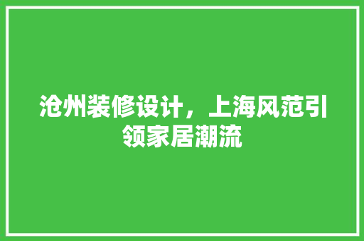 沧州装修设计，上海风范引领家居潮流