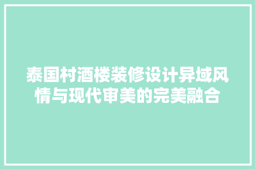 泰国村酒楼装修设计异域风情与现代审美的完美融合 滑动门