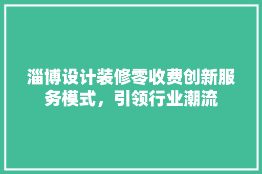淄博设计装修零收费创新服务模式，引领行业潮流 防火门