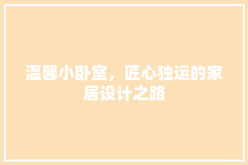 温馨小卧室，匠心独运的家居设计之路