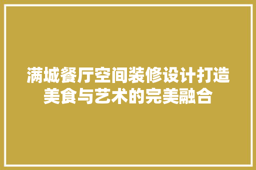 满城餐厅空间装修设计打造美食与艺术的完美融合