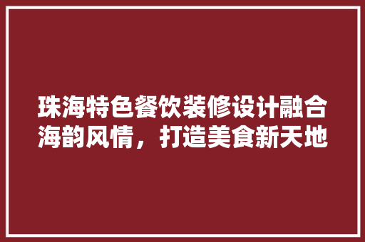 珠海特色餐饮装修设计融合海韵风情，打造美食新天地 推拉门
