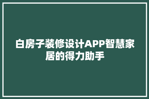 白房子装修设计APP智慧家居的得力助手