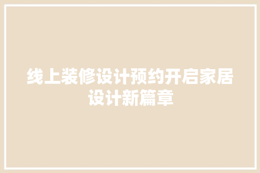 线上装修设计预约开启家居设计新篇章
