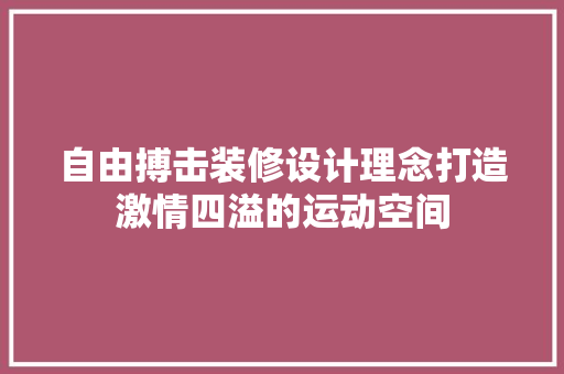 自由搏击装修设计理念打造激情四溢的运动空间