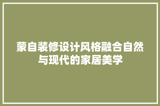 蒙自装修设计风格融合自然与现代的家居美学