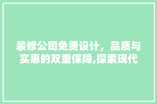 装修公司免费设计，品质与实惠的双重保障,探索现代装修之路