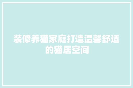 装修养猫家庭打造温馨舒适的猫居空间 铝合金门