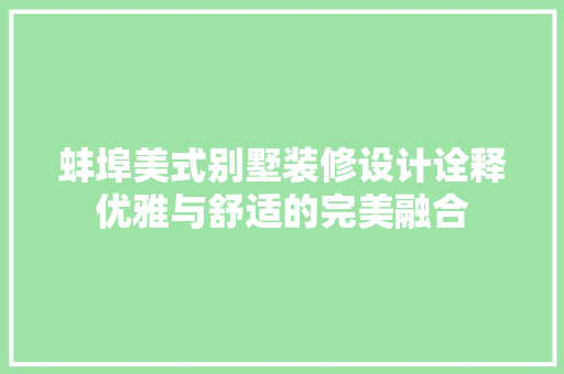 蚌埠美式别墅装修设计诠释优雅与舒适的完美融合
