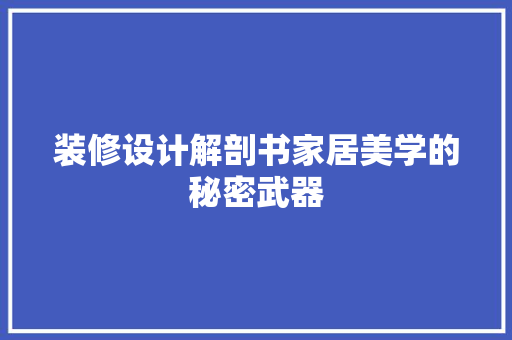 装修设计解剖书家居美学的秘密武器