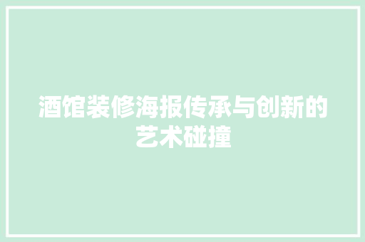 酒馆装修海报传承与创新的艺术碰撞