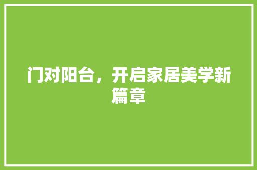 门对阳台，开启家居美学新篇章