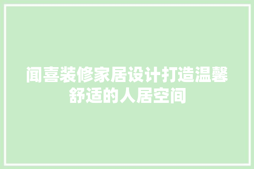 闻喜装修家居设计打造温馨舒适的人居空间