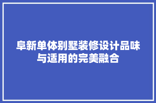阜新单体别墅装修设计品味与适用的完美融合
