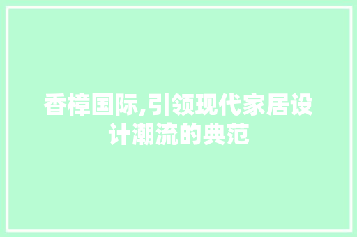 香樟国际,引领现代家居设计潮流的典范 滑动门