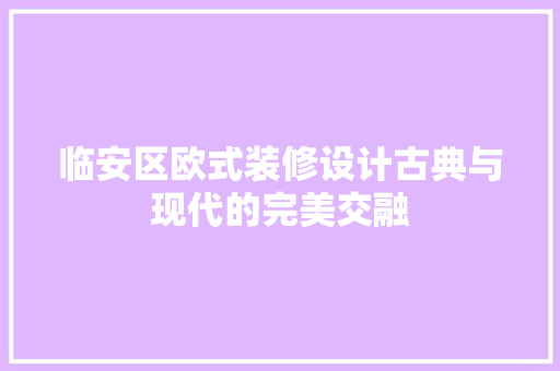 临安区欧式装修设计古典与现代的完美交融