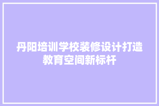 丹阳培训学校装修设计打造教育空间新标杆 玻璃门