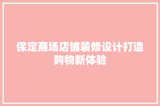 保定商场店铺装修设计打造购物新体验