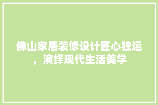佛山家居装修设计匠心独运，演绎现代生活美学 防火门