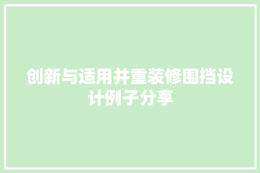 创新与适用并重装修围挡设计例子分享