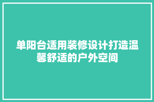 单阳台适用装修设计打造温馨舒适的户外空间