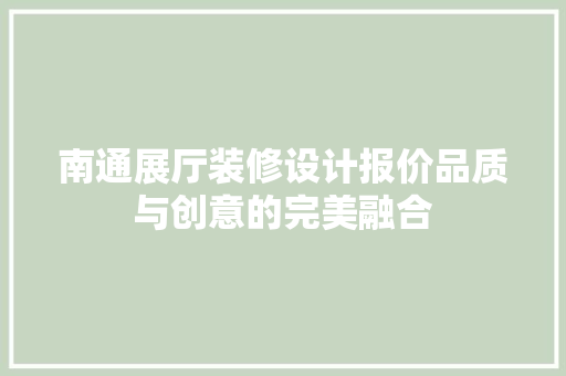 南通展厅装修设计报价品质与创意的完美融合 塑钢门