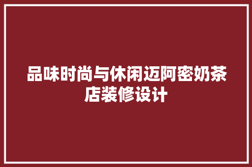 品味时尚与休闲迈阿密奶茶店装修设计 塑钢门