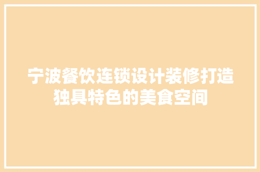 宁波餐饮连锁设计装修打造独具特色的美食空间