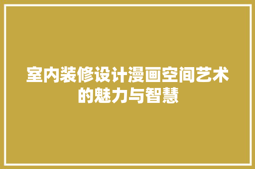 室内装修设计漫画空间艺术的魅力与智慧