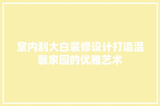 室内刮大白装修设计打造温馨家园的优雅艺术 玻璃门