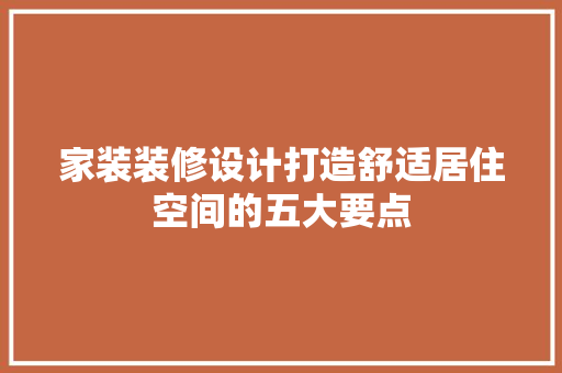 家装装修设计打造舒适居住空间的五大要点 折叠门