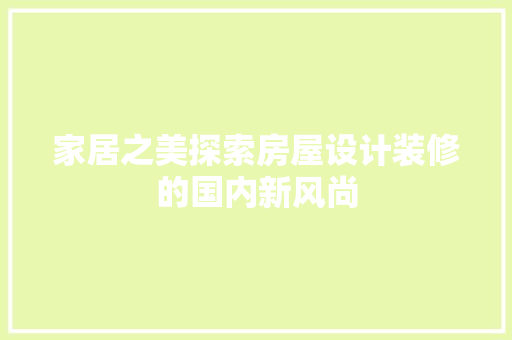 家居之美探索房屋设计装修的国内新风尚 玻璃门