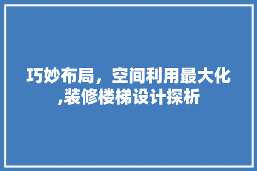 巧妙布局，空间利用最大化,装修楼梯设计探析