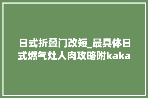 日式折叠门改短_最具体日式燃气灶人肉攻略附kakakuu0026PREMOA极限低价网购指南 实木门